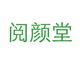 阅颜堂