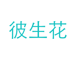 彼生花