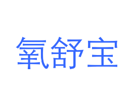 氧舒宝