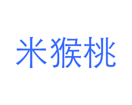 米猴桃