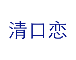 清口恋