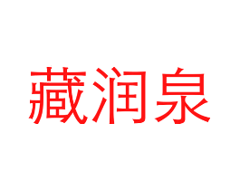 藏润泉