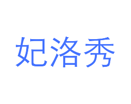 妃洛秀