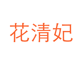 花清妃