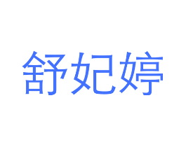 舒妃婷
