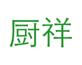 厨祥
