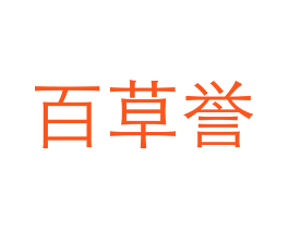 百草誉