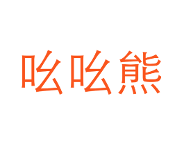 吆吆熊
