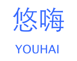 悠嗨
