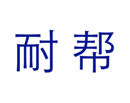耐帮