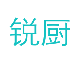 锐厨