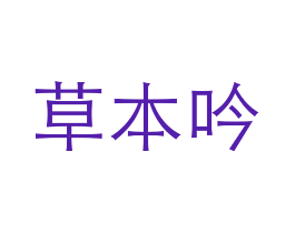 草本吟