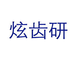 炫齿研