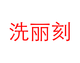 洗丽刻