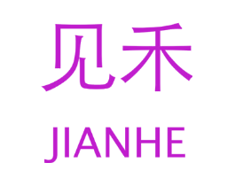 见禾