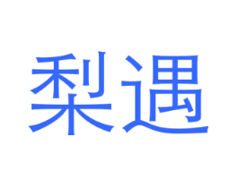 梨遇