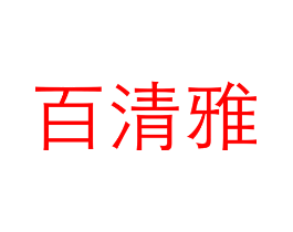 百清雅