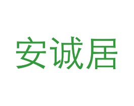 安诚居