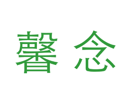 馨念