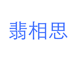 翡相思