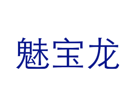 魅宝龙