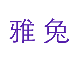 雅兔