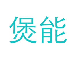 煲能