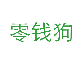 零钱狗