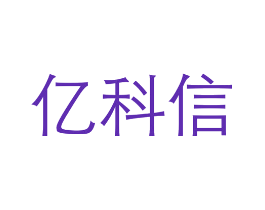 亿科信