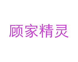 顾家精灵