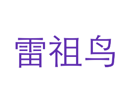 雷祖鸟
