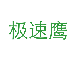 极速鹰