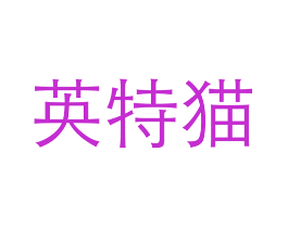 英特猫