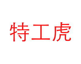 特工虎