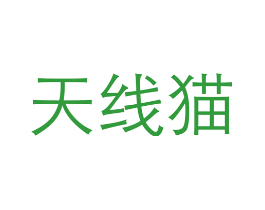 天线猫