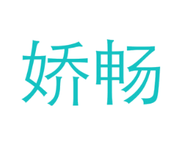 娇畅