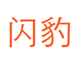 闪豹