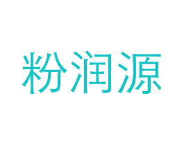 粉润源