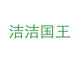 洁洁国王