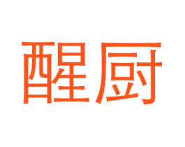 醒厨