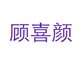 顾喜颜