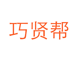 巧贤帮