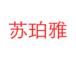 苏珀雅