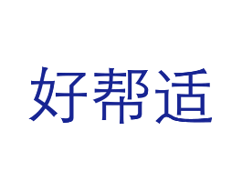 好帮适