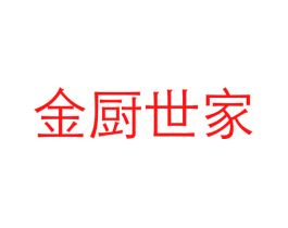 金厨世家