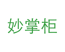 妙掌柜