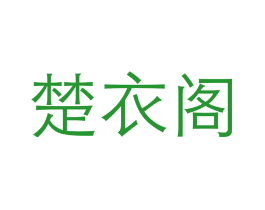 楚衣阁