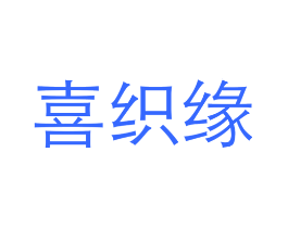 喜织缘