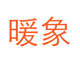 暖象