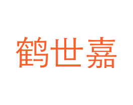 鹤世嘉